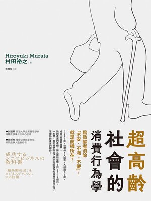 cover image of 超高齡社會的消費行為學